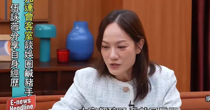 陪睡陪玩仅皮毛！伍咏薇曝被男名人拖进厕所，港圈水深到什么程度