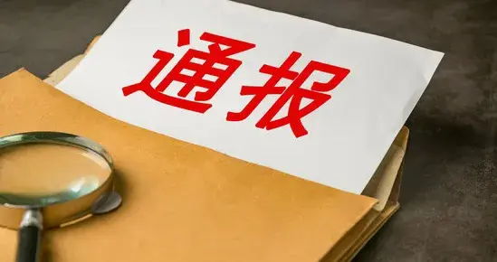 反映问题不属实！熊某某被开除党籍和公职！纪委监委通报