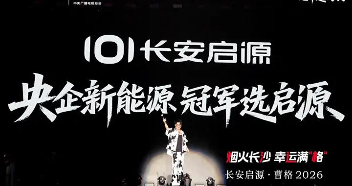 三车助阵，幸运满格，长安启源携爆款家族亮相曹格演唱会