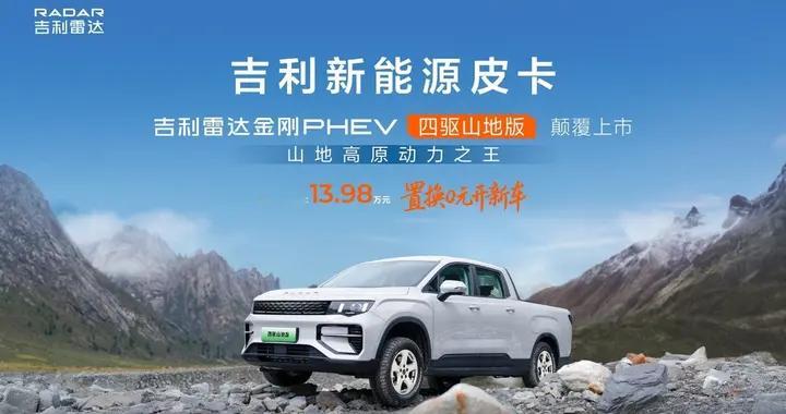 购置税退坡仍划算！雷达金刚PHEV山地版：政策+优惠+实力加持