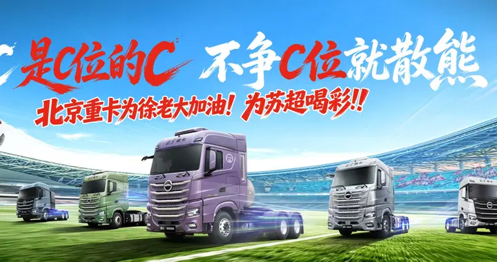 北京重卡燃擎徐州奥体中心，为徐州队加油，为苏超喝彩