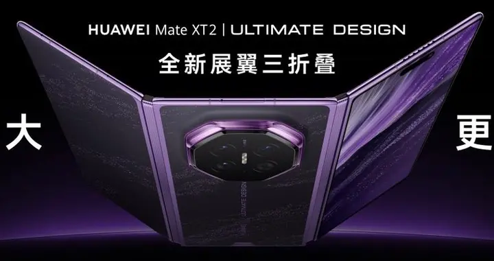 华为Mate XT 2 非凡大师亮相，三折叠体验更进一步！
