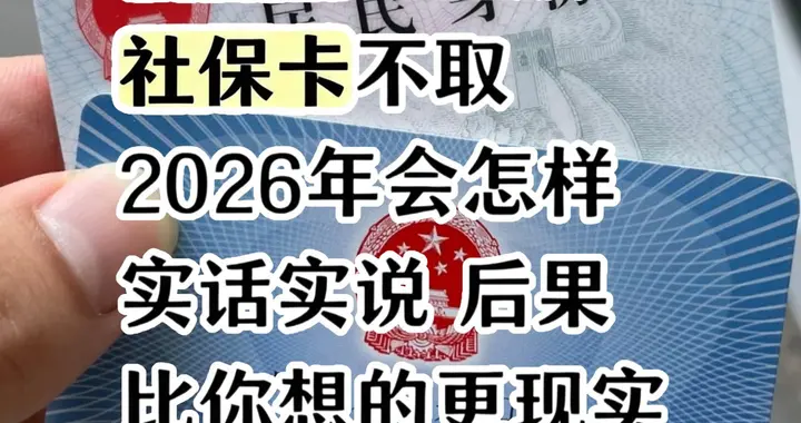 2026年养老金不取亏大了！这些后果你根本想不到