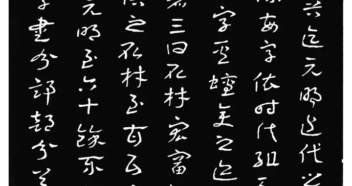 杨普义：论章草之源流与误解