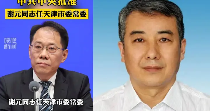 谢元任天津市委常委！同天另一任命一公开，3个不寻常点浮出水面