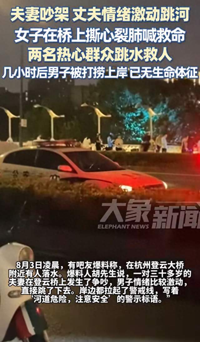 夫妻吵架，丈夫情绪激动跳河，女子哭喊救命，男子不幸溺亡