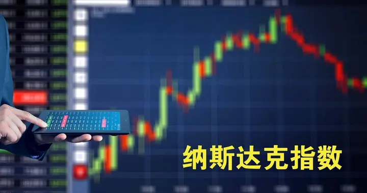 纳斯达克指数还能涨吗？这三个潜在隐患了解一下