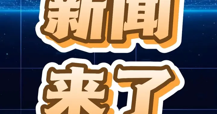 就在今天！1月10日晚20:30前，刚刚发生的最新消息！