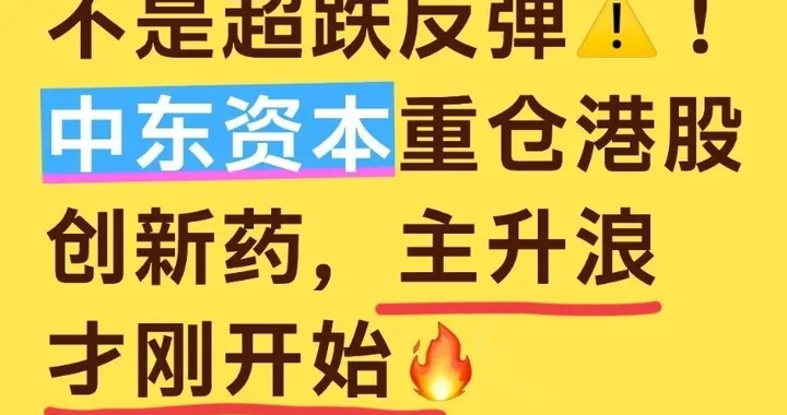 不是超跌反弹！中东资本重仓港股创新药，主升浪才刚开始