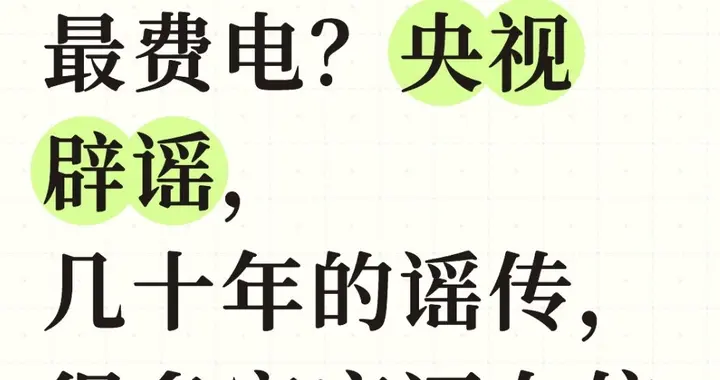 空调一开一关最费电？央视辟谣，几十年的谣传，很多家庭还在信