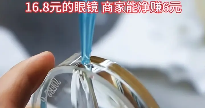 15元镜片标价799元，溢价率超50倍，我们被眼镜行业坑惨了