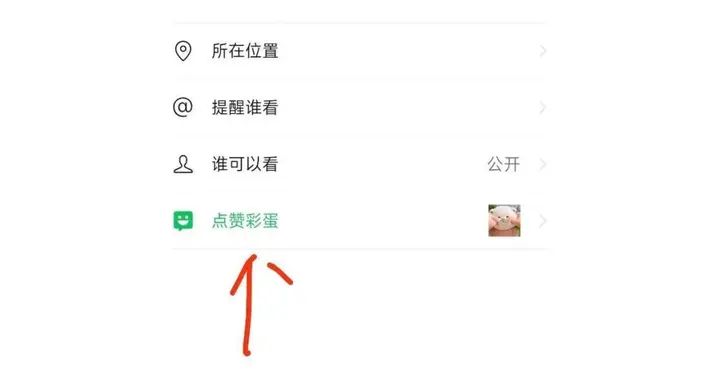 朋友圈灰测点赞彩蛋功能