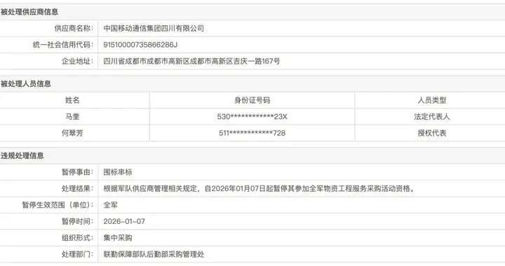 串标！四川移动...被列入暂采名单...
