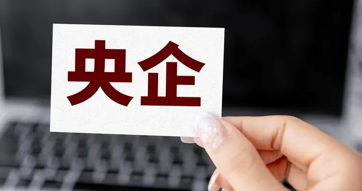 扎心真相：现在进国央企的年轻人，为啥大多家境不错？