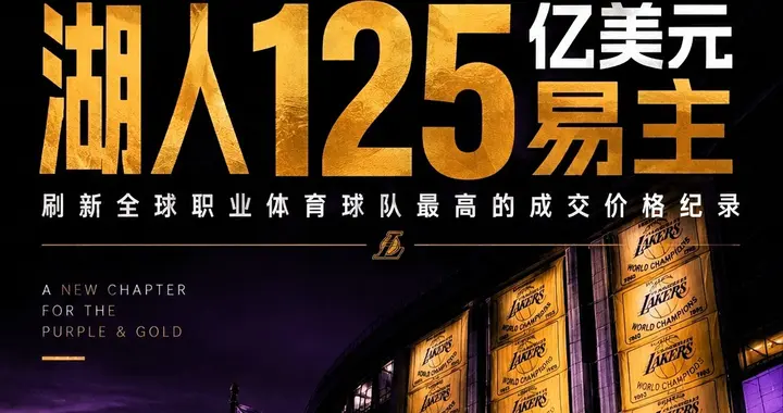 湖人125亿天价易主，新老板是特朗普女婿弟弟，前老板净赚25亿！