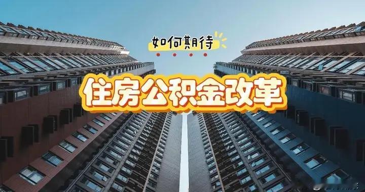 公积金要变天？改革信号来了，你的“储钱罐”可能更灵活更有用了