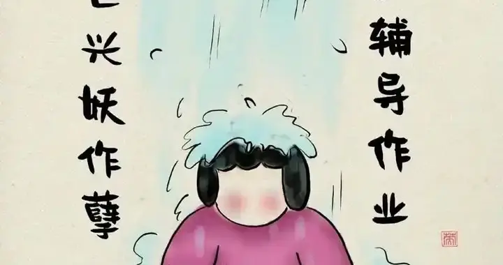陪娃写作业，简直是在渡劫！