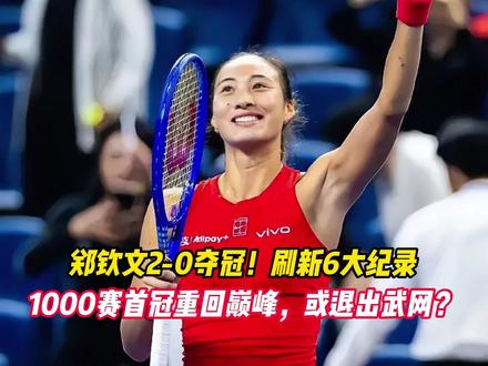 郑钦文2-0夺冠！刷新6大纪录，1000赛首冠重回巅峰 或退出武网？