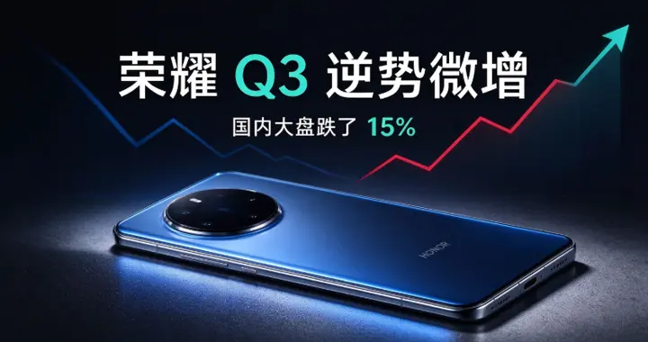 荣耀 Q3 逆势微增，国内大盘跌了 15%