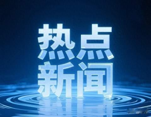 就在今天！2月17日晚22:00前，刚刚发生的最新消息。