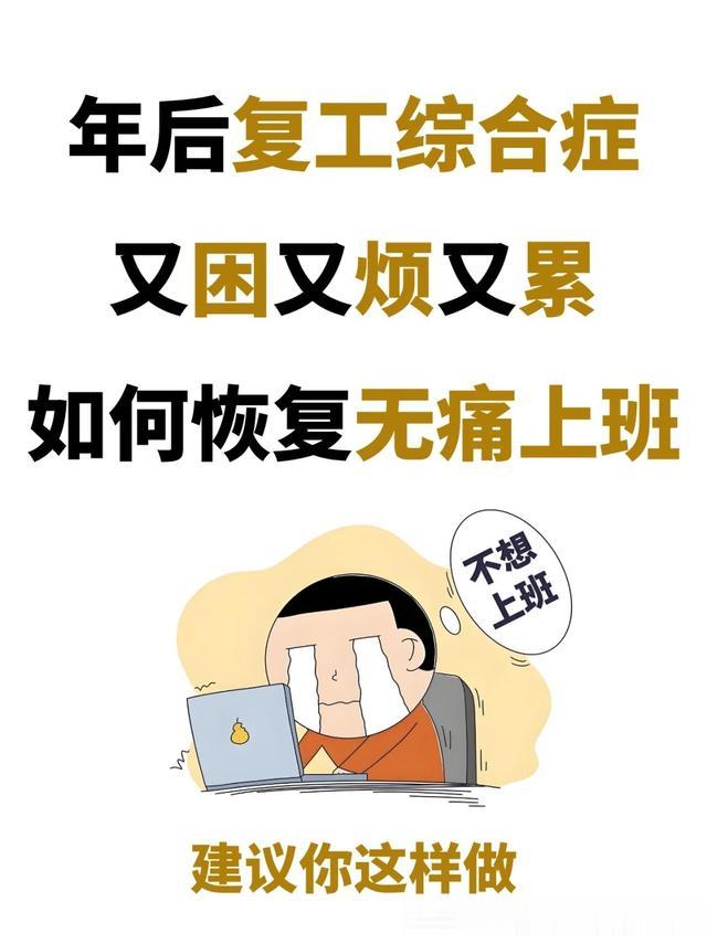 无痛上班✅打工人年后复工综合症自救指南