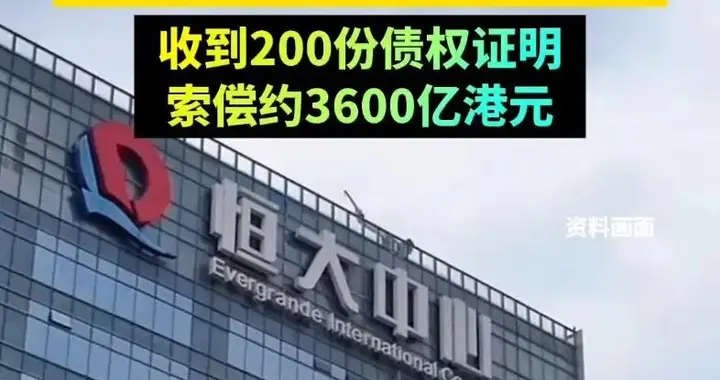 重磅消息！恒大清盘再进一步：已回收约34亿港元