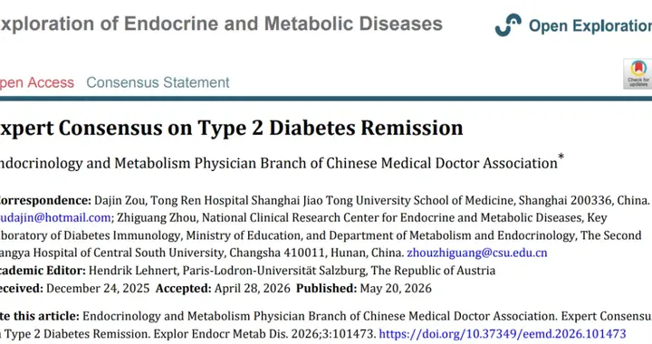 糖尿病缓解率最高86%！《2 型糖尿病缓解专家共识》2026 版