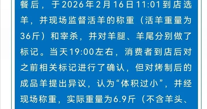 36斤活羊烤制完后仅重6.9斤，重庆官方通报来了！