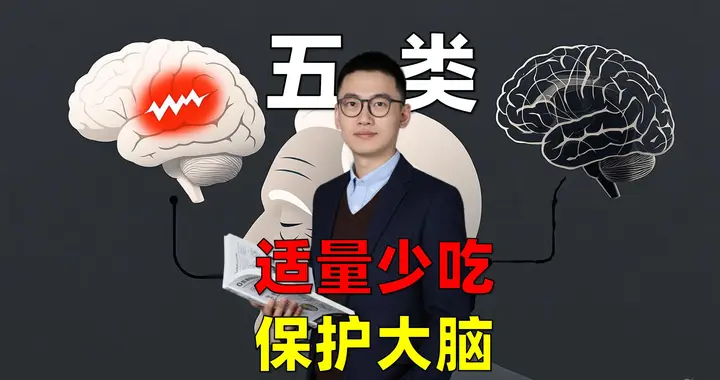 餐桌上的“大脑杀手”！这5种食物增加老年痴呆风险，要少吃！