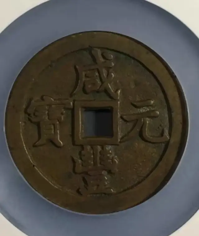 【钱币赏析】咸丰泉五百小百短宝版稀少！