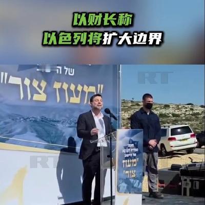 风起有音：当地时间4月9日，以色列财政部