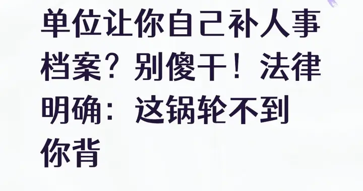 单位让你自己补人事档案？别傻干！法律明确：这锅轮不到你背