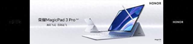 行业首款安全养虾平板 荣耀MagicPad3 Pro 12.3旗舰平板震撼登场