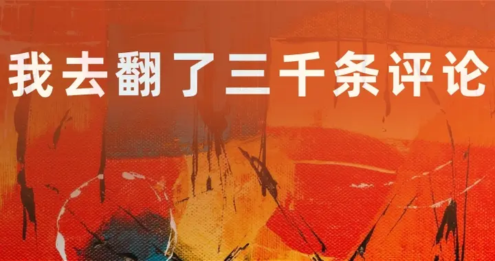 我去翻了3000条评论