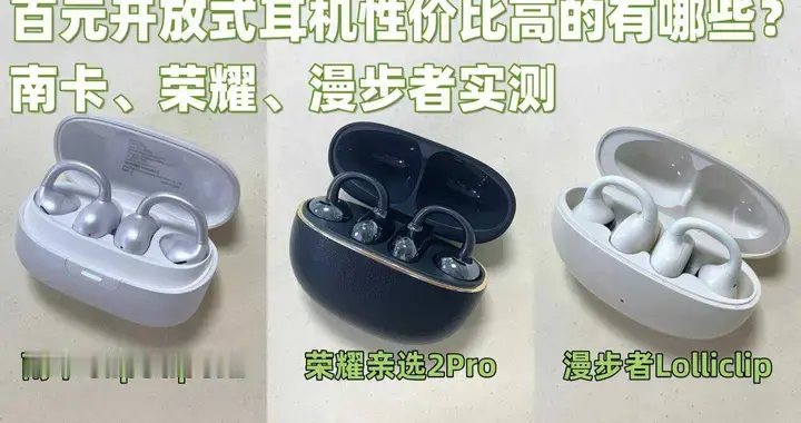 百元开放式耳机性价比高的有哪些？南卡、荣耀、漫步者实测
