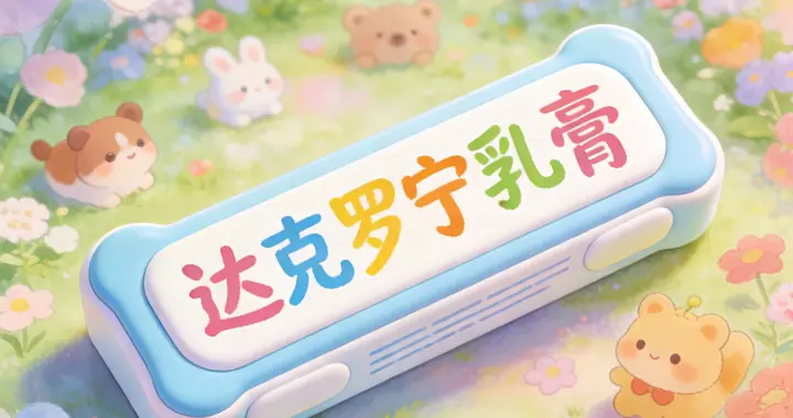 PE治疗药物达克罗宁乳膏虽好，四类人群却不适用