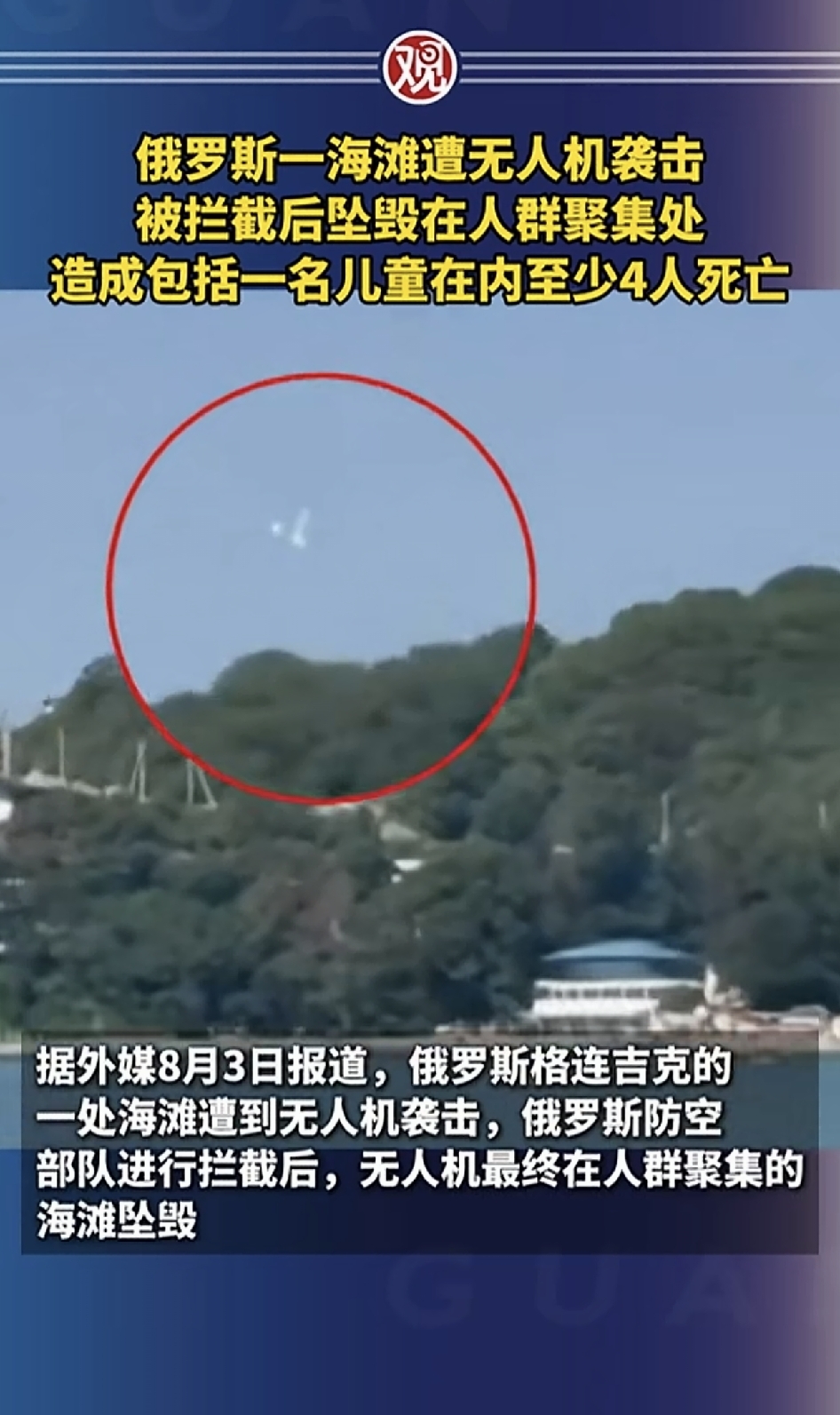 当地时间8月3号，俄罗斯一海滩上空遇到无人机，无人机被拦截后，坠毁在人...
