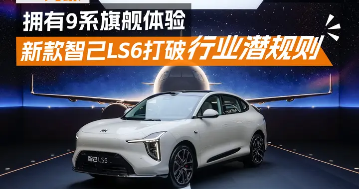 20万级拥有9系旗舰体验！新款智己LS6打破了“行业潜规则”