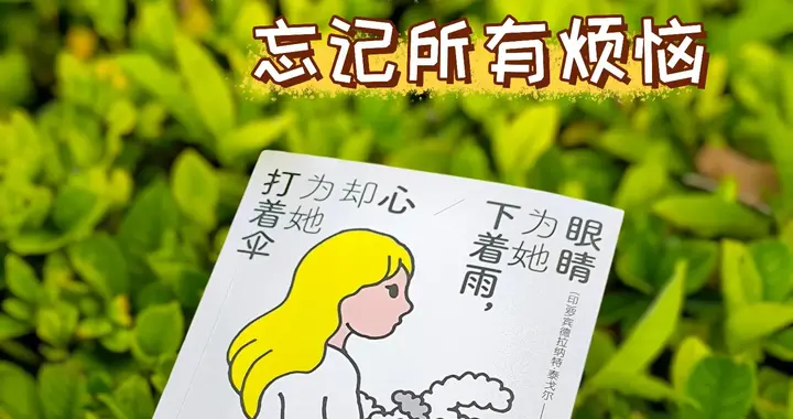 泰戈尔的诗句，安慰21世纪凌晨3点辗转难眠的你