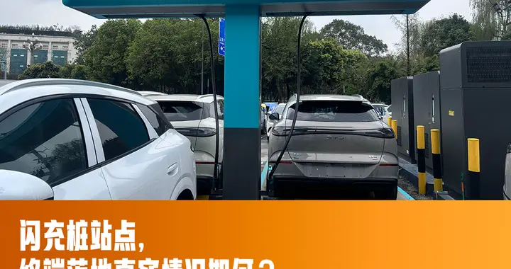比亚迪闪充站实地走访：4597座已落地，今年或远超2万座