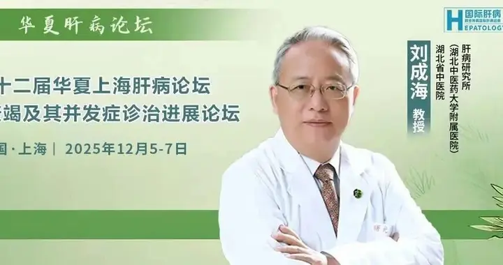 刘成海教授：肝纤维化与门脉高压的复杂关系与多维管理策略