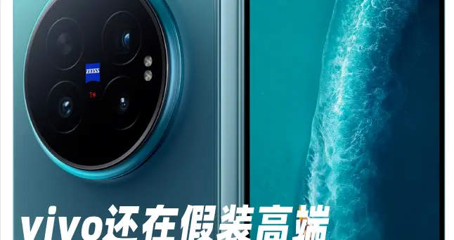 vivo还在假装高端