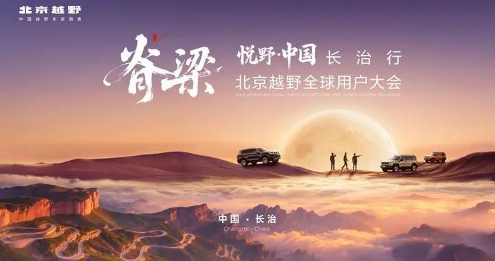 北京越野全球用户大会举行，北汽星钽5X招募“初代合伙人”