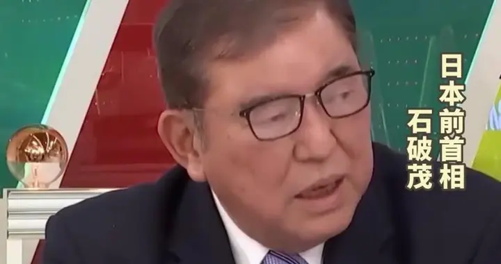 石破茂批高市早苗反华：二战日本打不赢美国，现在要走老路了？