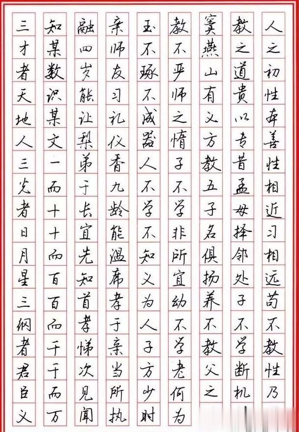 钢笔行书《三字经》