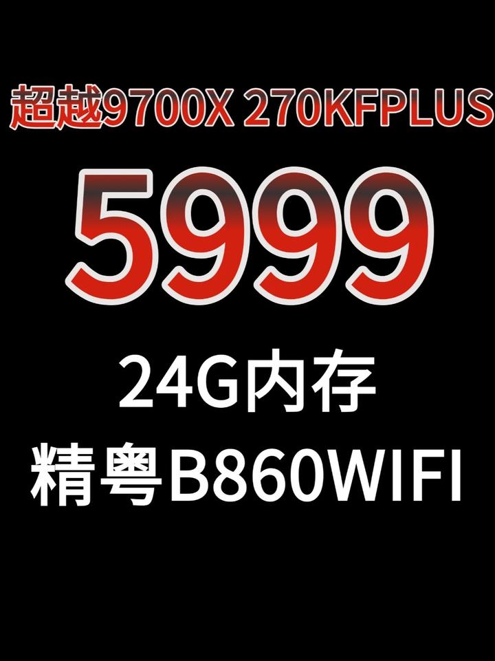 该省该花5999元超越9700X 270KFPLUS+精粤B