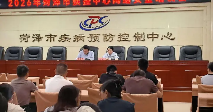 菏泽市疾控中心举办2026年网络安全培训会