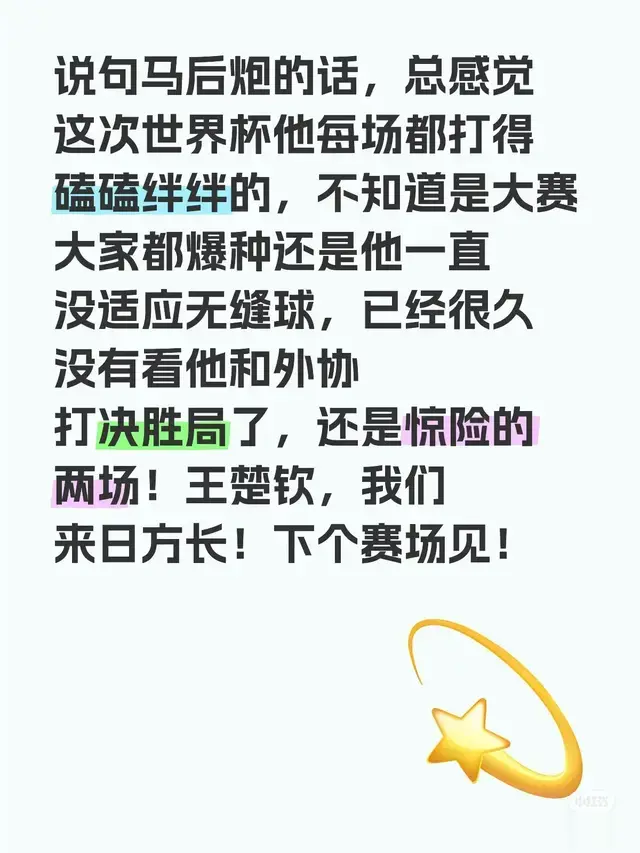 说句马后炮的话，总感觉这次世界杯他每场都打得磕磕绊绊的