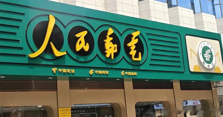 这个城市建了一处人民邮电所
