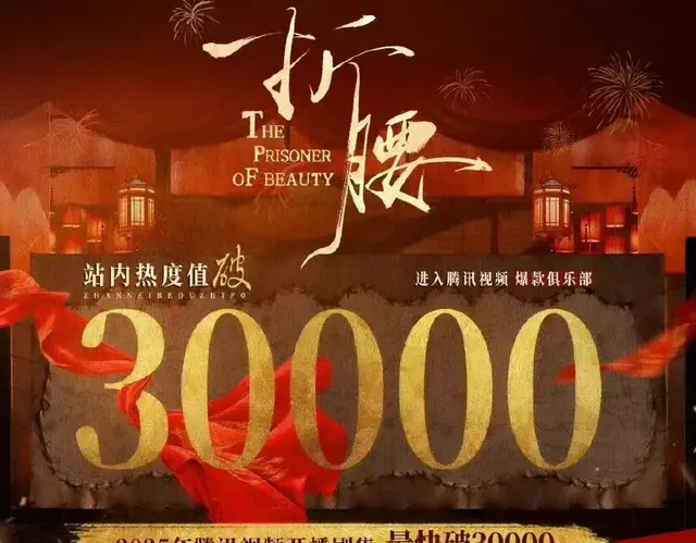 《折腰》6天热度破30000，27岁的宋祖儿会是第二个杨紫吗